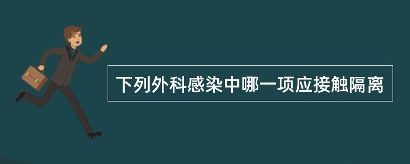 下列外科感染中哪一项应接触隔离