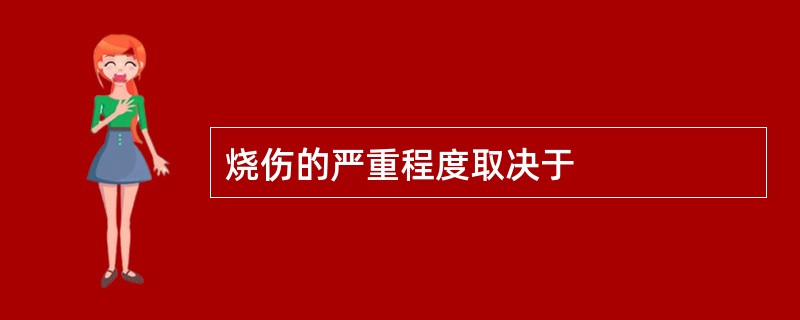 烧伤的严重程度取决于