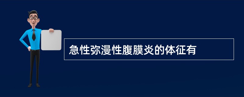 急性弥漫性腹膜炎的体征有