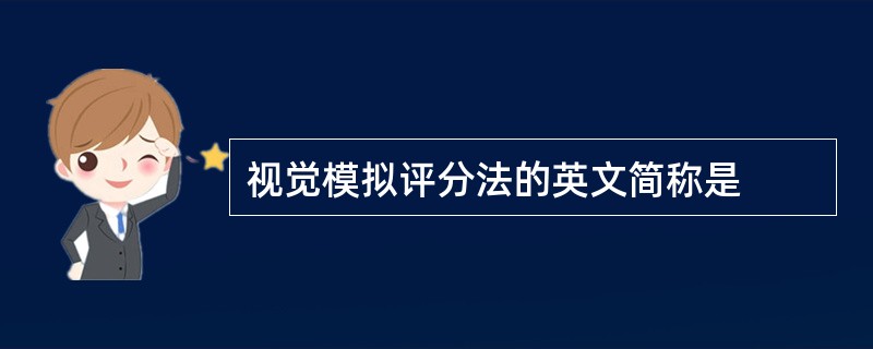 视觉模拟评分法的英文简称是