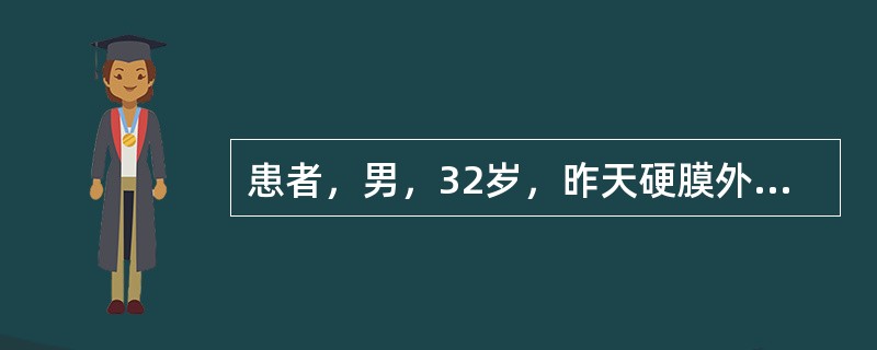患者，男，32岁，昨天硬膜外麻醉下行疝修补术，体温38℃，脉搏88次／分。最可能是