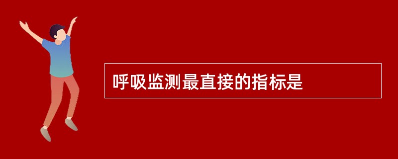 呼吸监测最直接的指标是