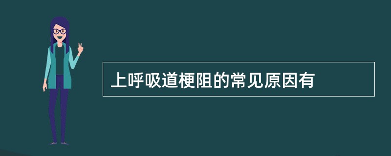 上呼吸道梗阻的常见原因有