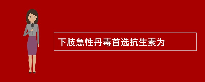 下肢急性丹毒首选抗生素为