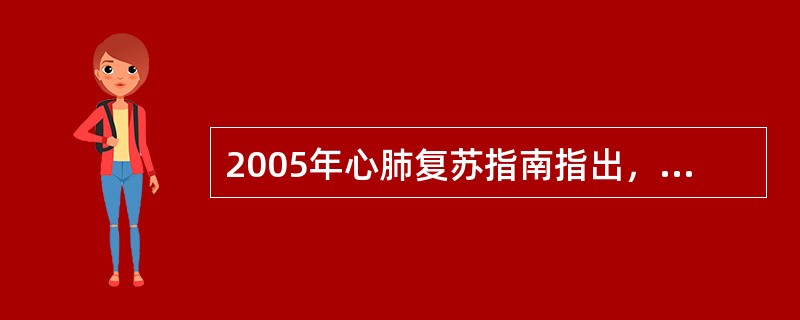 2005年心肺复苏指南指出，成人单人和双人胸外心脏按压其按压与吹气次数比为