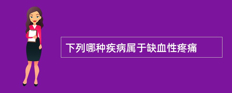 下列哪种疾病属于缺血性疼痛