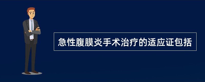 急性腹膜炎手术治疗的适应证包括