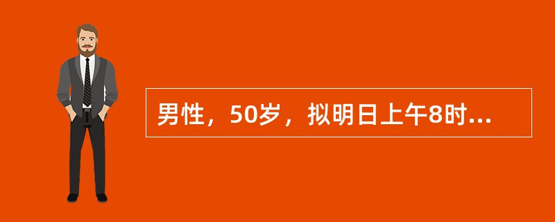男性，50岁，拟明日上午8时腰麻下行斜疝修补术。护士告诉病人禁食的时间是