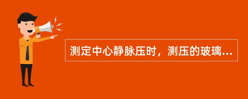 测定中心静脉压时，测压的玻璃管的零点应在