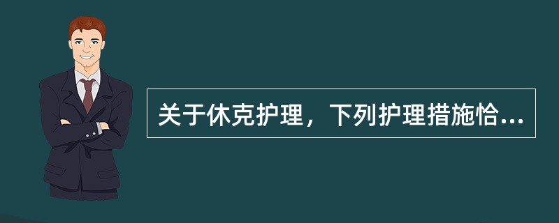 关于休克护理，下列护理措施恰当的有