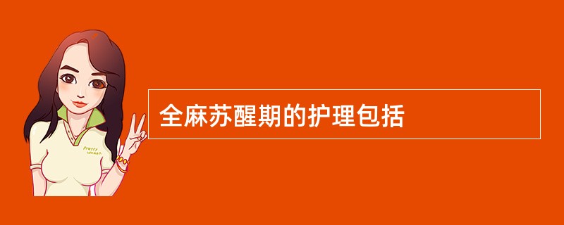 全麻苏醒期的护理包括