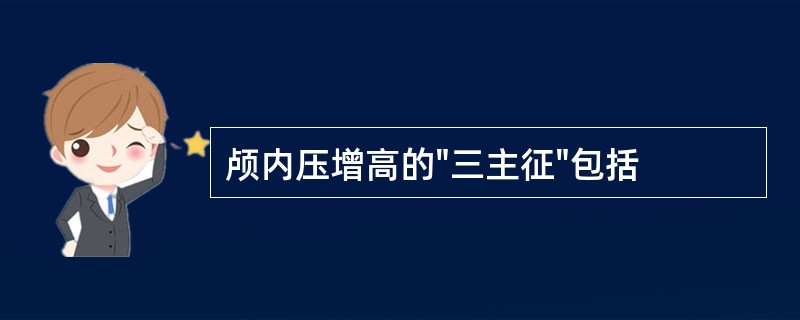 颅内压增高的"三主征"包括