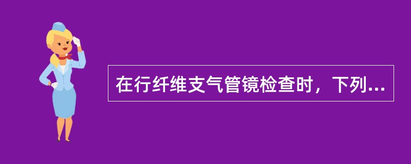 在行纤维支气管镜检查时，下列哪项易引起肺部感染