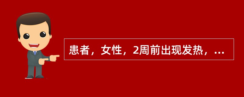 患者，女性，2周前出现发热，咳嗽，咯脓痰，经治疗好转。近日突然出现高热，咳嗽，右侧胸痛，呼吸困难。查体：T41℃，P124次／分，R28次／分。血常规：WBC2.0×109/L，X线胸片：右侧胸部大片