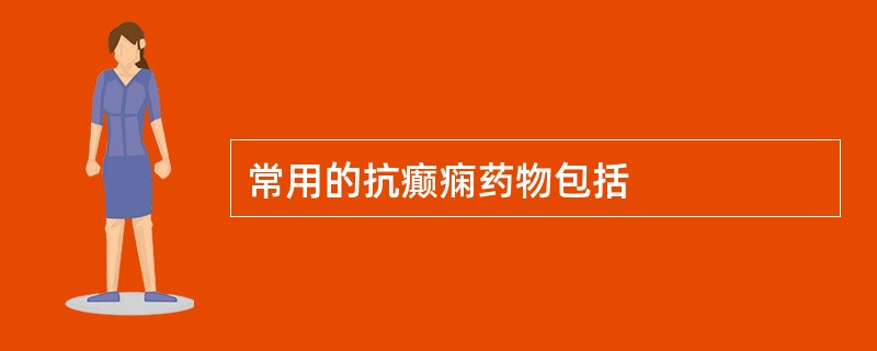 常用的抗癫痫药物包括
