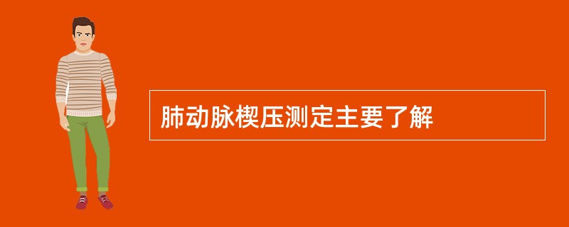 肺动脉楔压测定主要了解