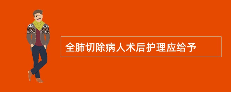 全肺切除病人术后护理应给予