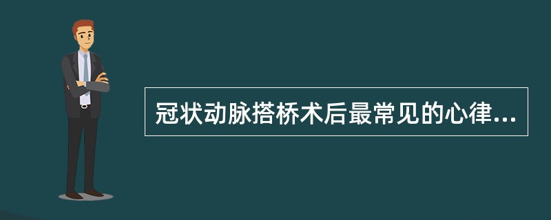 冠状动脉搭桥术后最常见的心律失常是