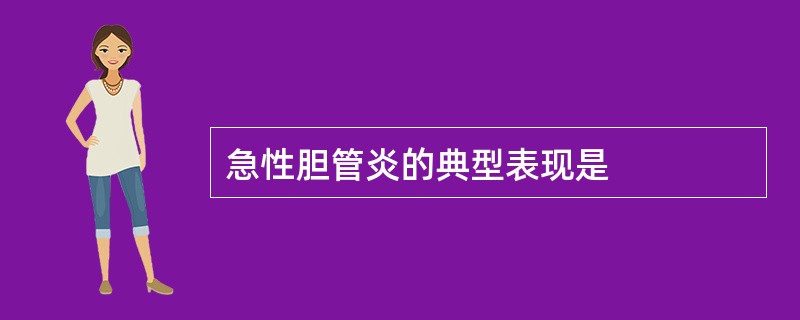 急性胆管炎的典型表现是