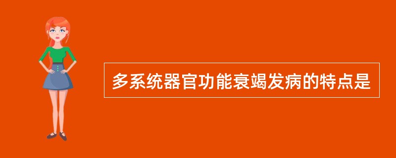 多系统器官功能衰竭发病的特点是