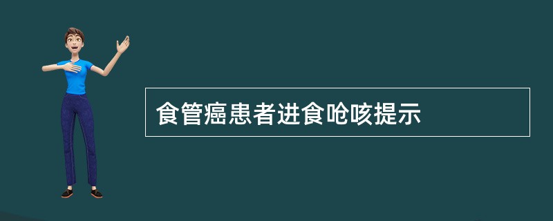 食管癌患者进食呛咳提示