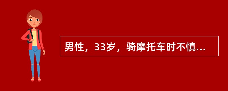 男性，33岁，骑摩托车时不慎跌倒，当时昏迷约2分钟后苏醒（旁人估计），回家后由亲友护送入院求诊。症见头晕、恶心、欲吐、神疲懒言，对翻车当时情形记忆不清。检查：头部无创口、皮下无血肿，左额部有压痛，两侧