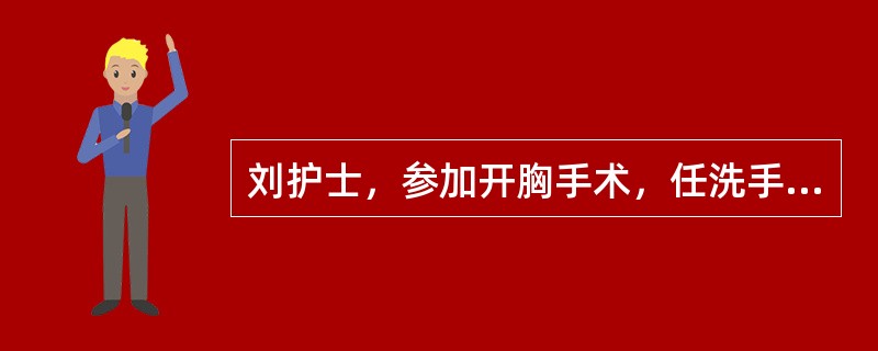 刘护士，参加开胸手术，任洗手护士。术中切下的肿瘤标本，她应如何处理