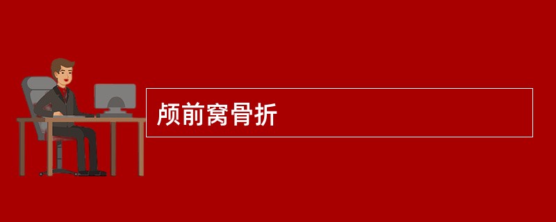 颅前窝骨折