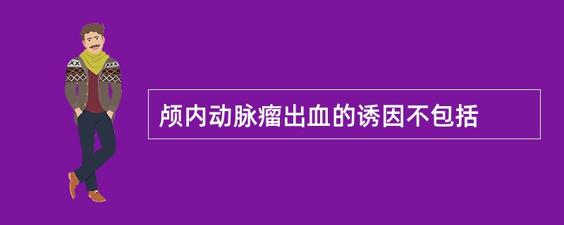颅内动脉瘤出血的诱因不包括
