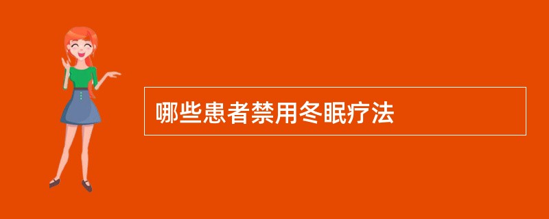 哪些患者禁用冬眠疗法