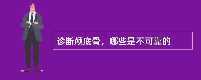 诊断颅底骨，哪些是不可靠的