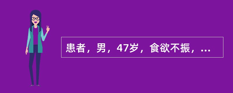 患者，男，47岁，食欲不振，尿色深两周，来院就诊。查体：皮肤、巩膜均黄染，肝大，肋下2cm，轻度触痛，脾肋下未及；实验室检查：总胆红素120μmol/L，直接胆红素60μmol/L，ALT200U/L