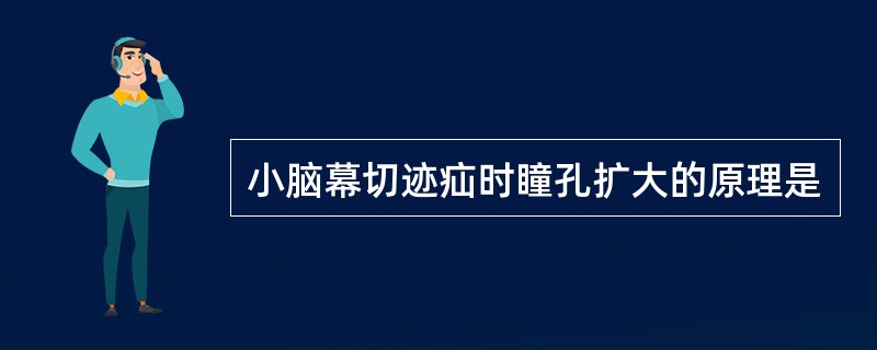 小脑幕切迹疝时瞳孔扩大的原理是