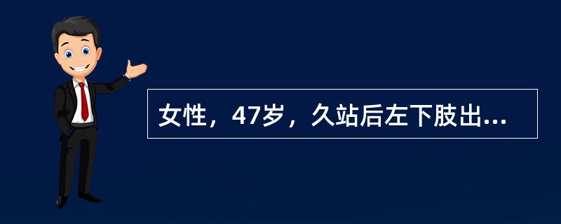 女性，47岁，久站后左下肢出现酸胀感，小腿内侧可见静脉轻微突起，诊断为下肢静脉曲张。对此病人日常保健要求中不正确的是