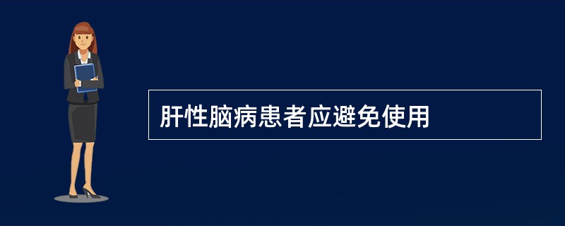 肝性脑病患者应避免使用