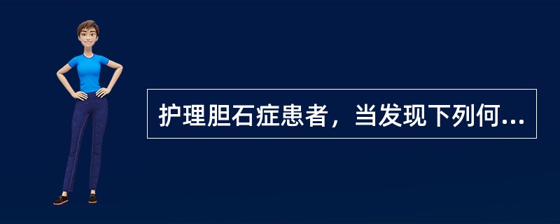 护理胆石症患者，当发现下列何种情况时，提示为急性重症胆管炎