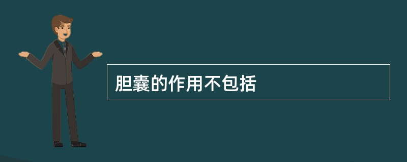 胆囊的作用不包括