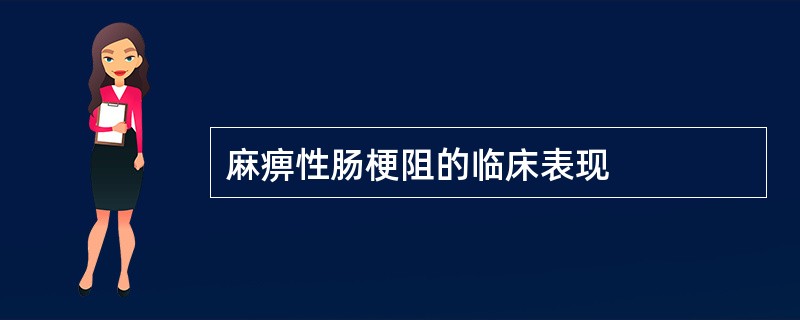 麻痹性肠梗阻的临床表现