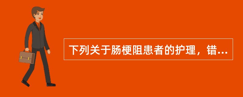 下列关于肠梗阻患者的护理，错误的是