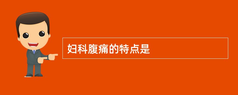 妇科腹痛的特点是