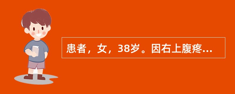 患者，女，38岁。因右上腹疼痛反复发作4年，加重1周来院就诊。查体：体温38.5℃，脉搏100次／分，呼吸18次／分，血压17.5/15kPa(130/86mmHg)，急性病容，巩膜无黄染，心肺正常，