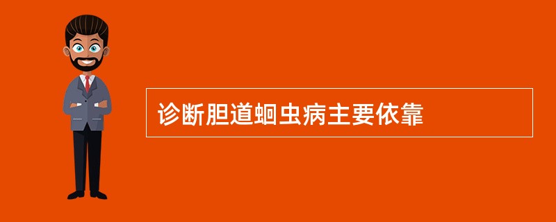 诊断胆道蛔虫病主要依靠