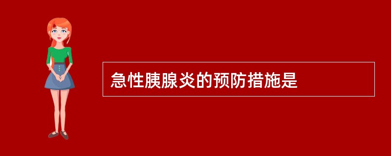 急性胰腺炎的预防措施是