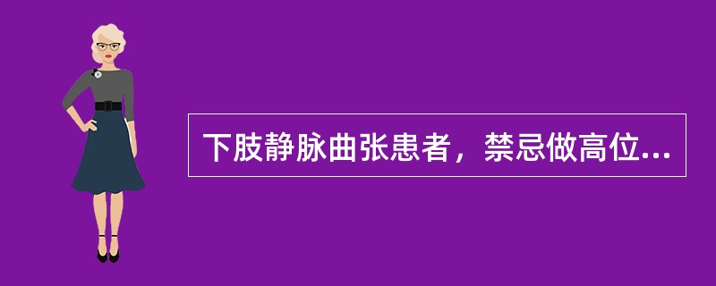 下肢静脉曲张患者，禁忌做高位结扎及剥脱术的是