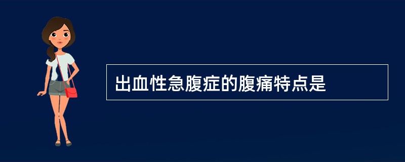 出血性急腹症的腹痛特点是