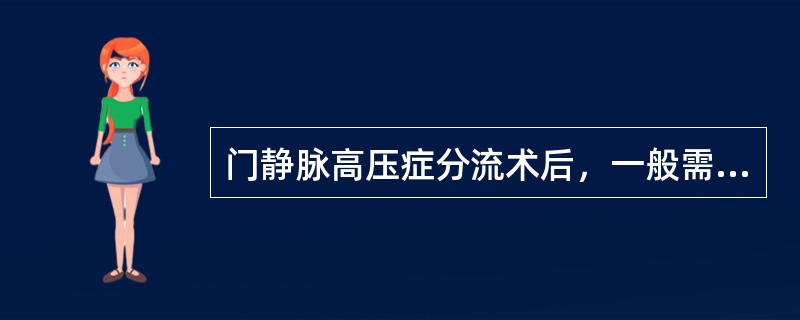 门静脉高压症分流术后，一般需要卧床