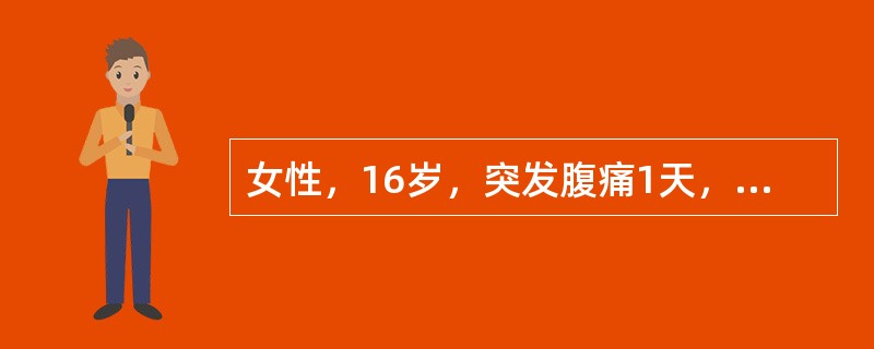 女性，16岁，突发腹痛1天，腹痛初位于剑下，后转至右下腹，继而出现全下腹痛，腹痛剧烈，查体：体温39℃，下腹压痛、反跳痛、肌紧张，无包块，白细胞计数18.8×109/L。</p><p