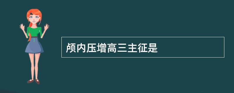 颅内压增高三主征是