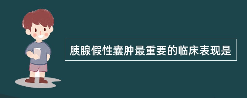 胰腺假性囊肿最重要的临床表现是