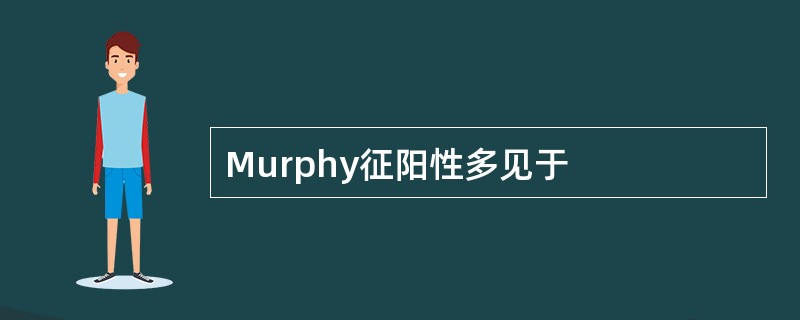 Murphy征阳性多见于